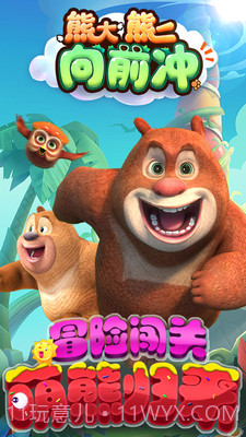 熊大熊二向前冲截图2