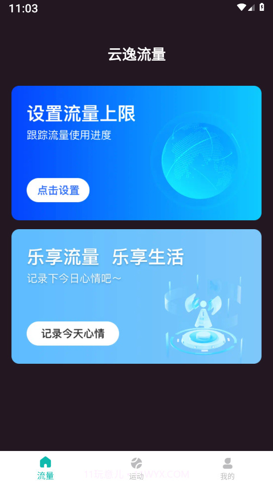 云逸流量截图1 云逸流量截图1