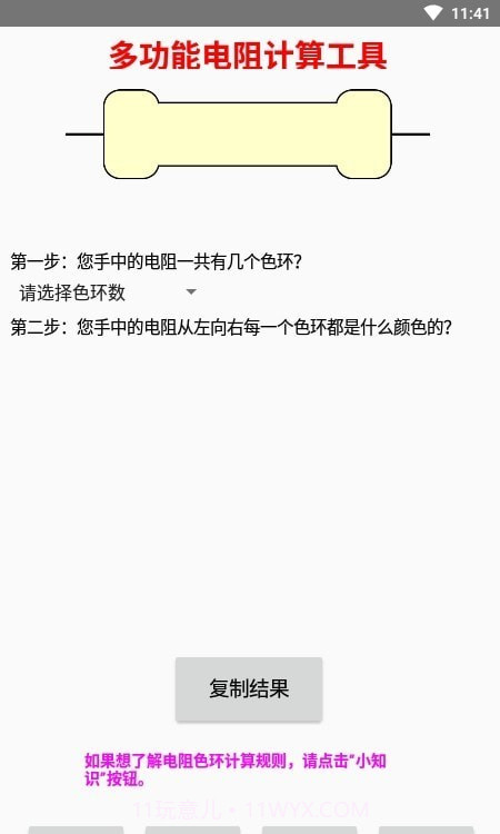 多功能电阻计算器截图4