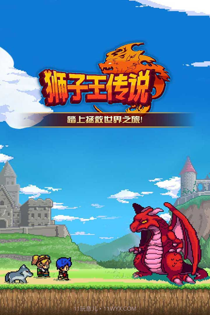 狮子王传说截图1 狮子王传说截图1