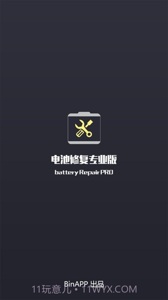 电池修复专业版截图1 电池修复专业版截图1