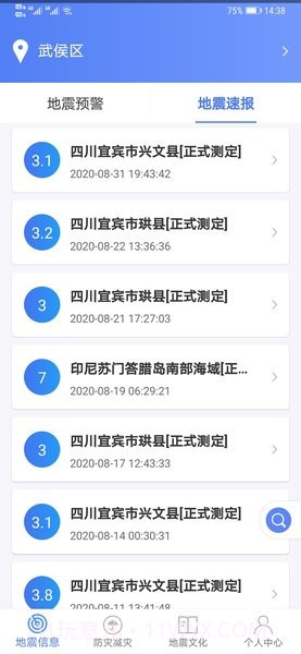 紧急地震信息截图1