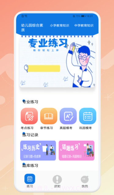 教师资格证考试神器截图1 教师资格证考试神器截图1