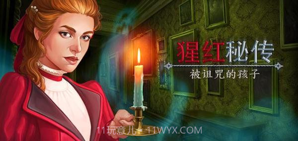 猩红秘传被诅咒的孩子截图3