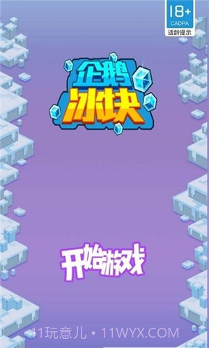 企鹅冰块截图1 企鹅冰块截图1