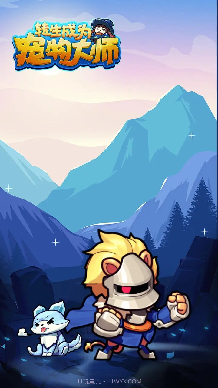 转生成为宠物大师截图4