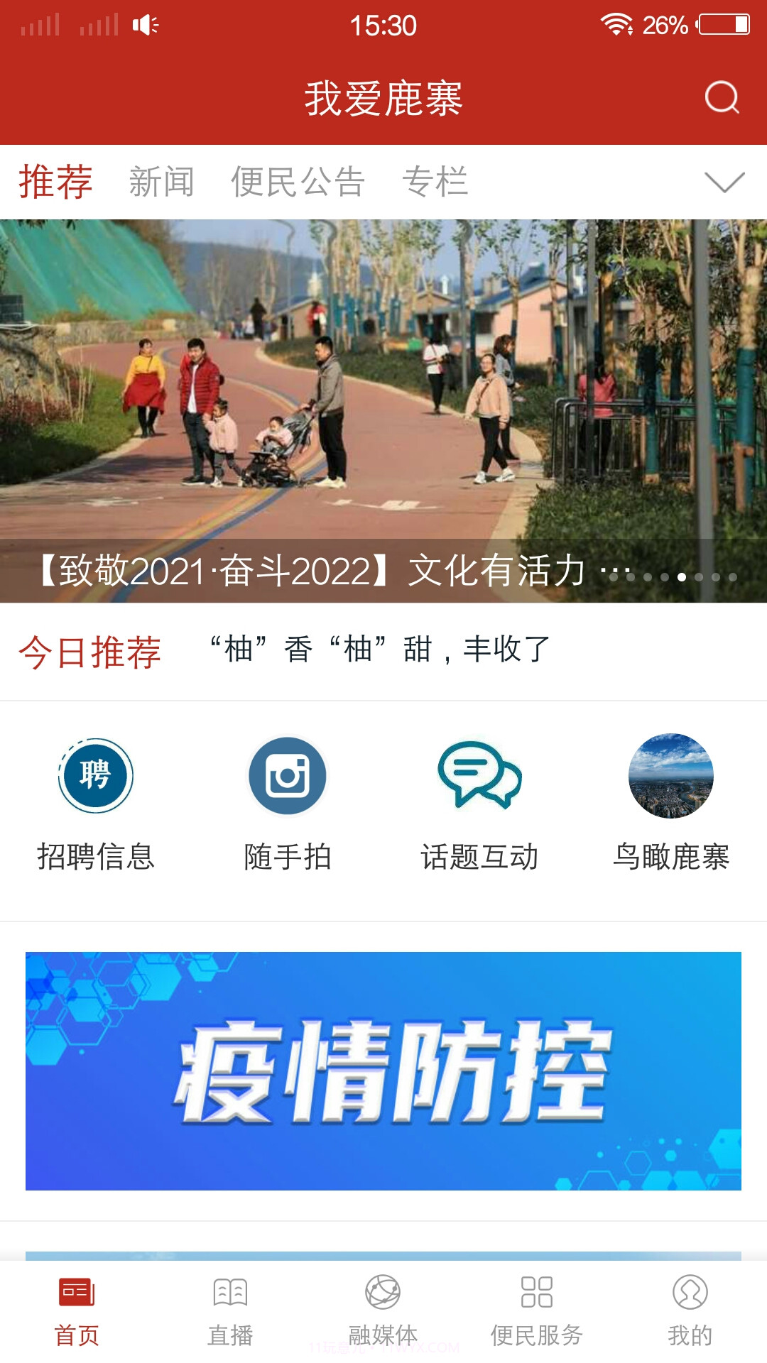 我爱鹿寨截图1 我爱鹿寨截图1