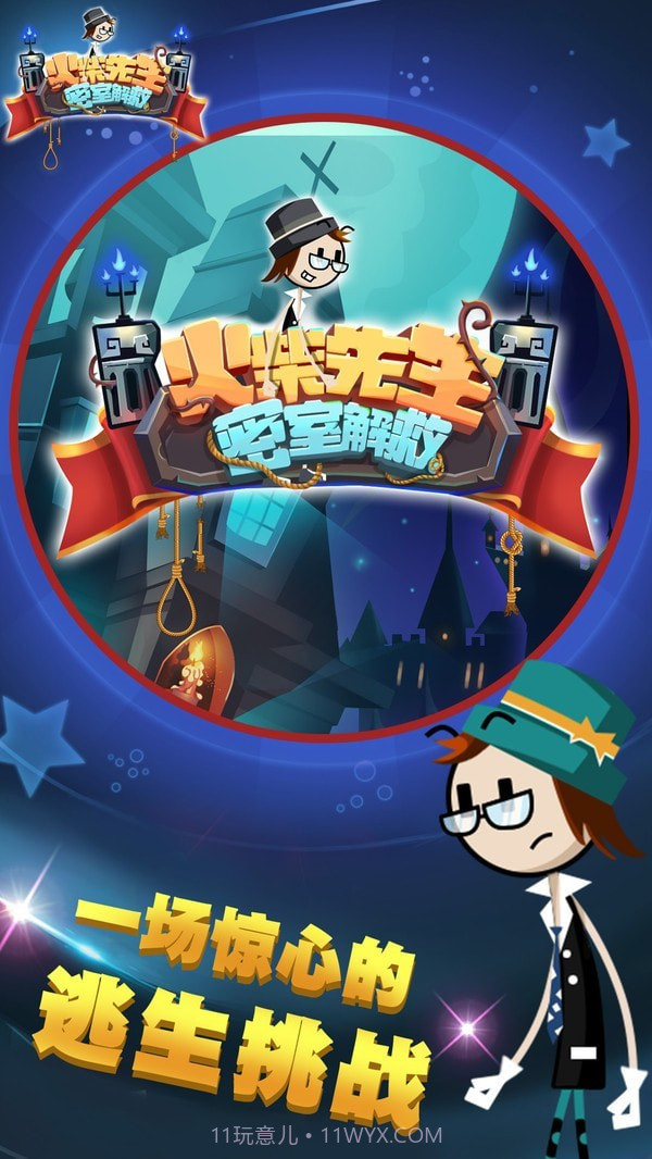 火柴先生密室解救截图1