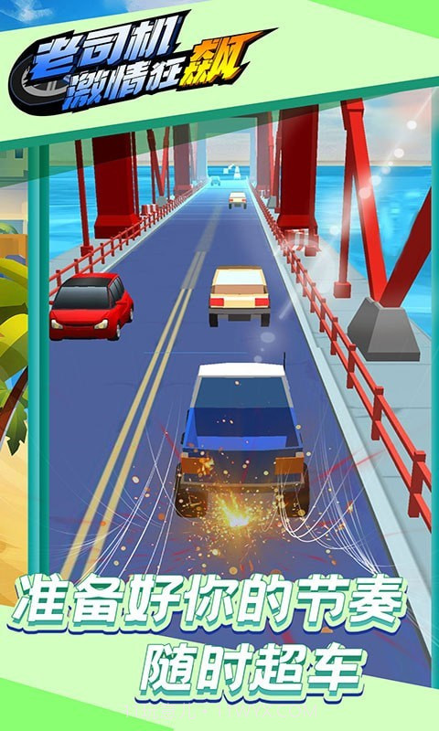 老司机激情狂飙截图2 老司机激情狂飙截图2