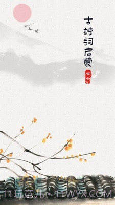 古诗词启蒙截图1 古诗词启蒙截图1