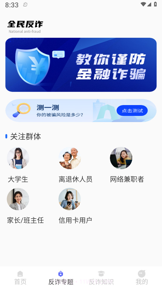 终结诈骗截图4