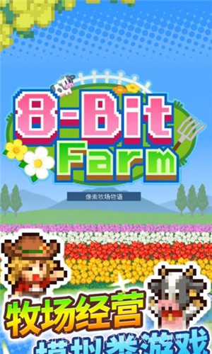像素牧场物语无广告版截图3