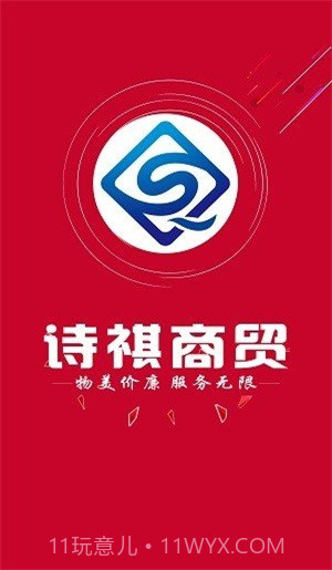 诗祺商贸截图1