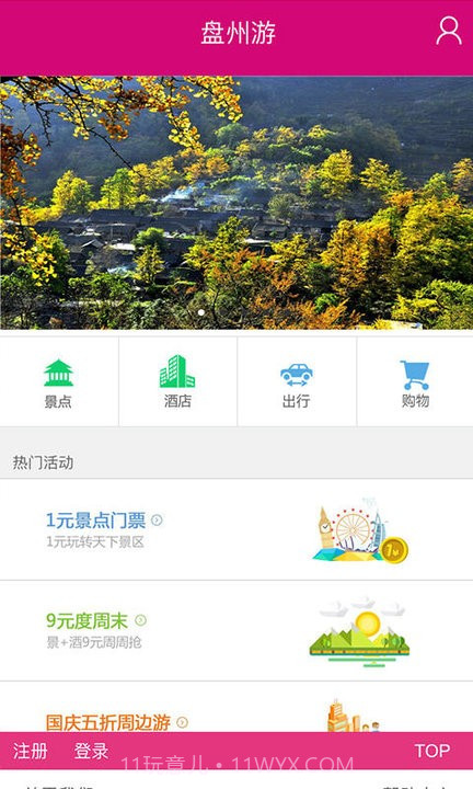 盘州游截图4 盘州游截图4