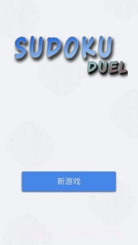 数独九宫对决截图3