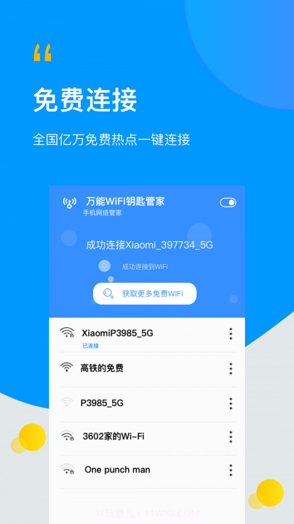 WiFi万能伴侣钥匙截图1 WiFi万能伴侣钥匙截图1