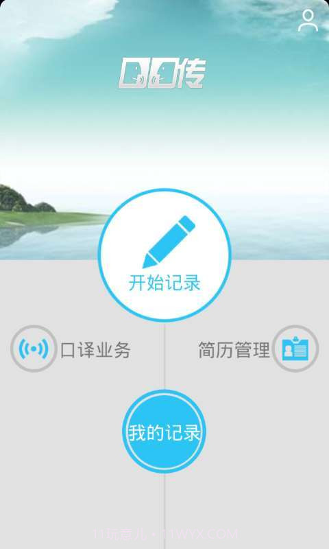 口口传翻译截图1 口口传翻译截图1