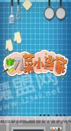 切菜小当家截图3 切菜小当家截图3