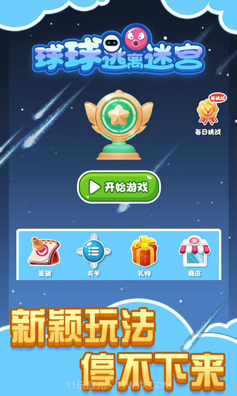 球球逃离迷宫截图1 球球逃离迷宫截图1