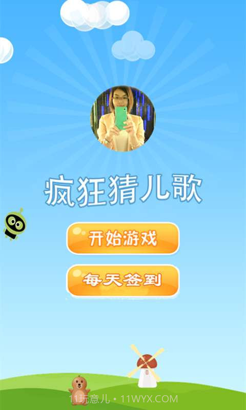 疯狂猜儿歌下载安装截图4 疯狂猜儿歌下载安装截图4