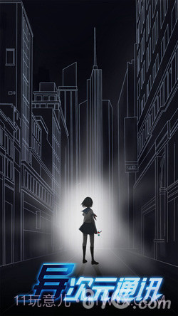 异次元通讯截图1 异次元通讯截图1