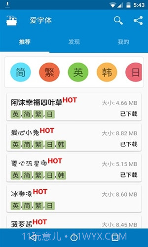 爱字体截图3
