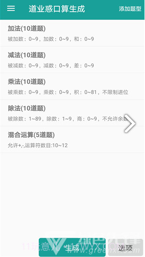 口算生成器(口算生成器二年级)V2.1 安卓免费版截图3 口算生成器(口算生成器二年级)V2.1 安卓免费版截图3