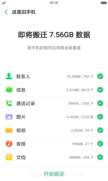 真我手机搬家截图2 真我手机搬家截图2