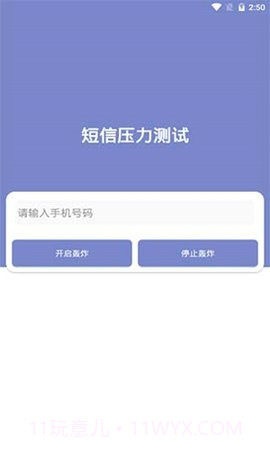 短信压力测试免费版截图1