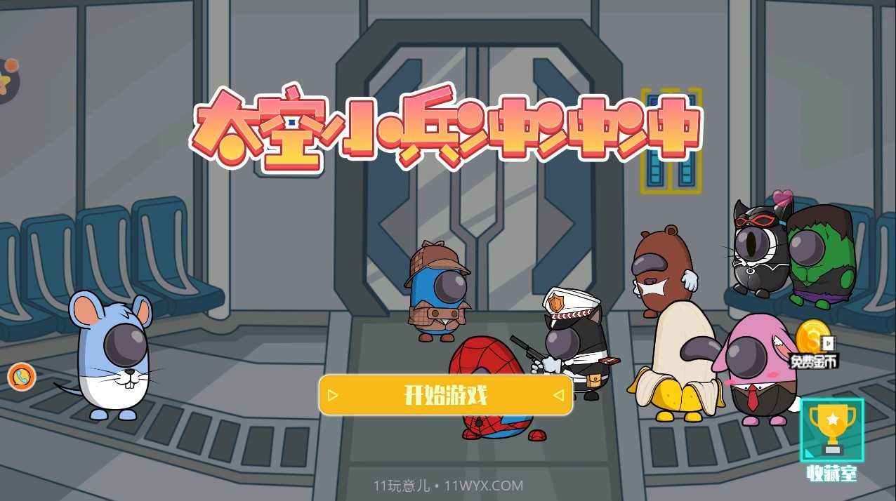 太空小兵冲冲冲截图1