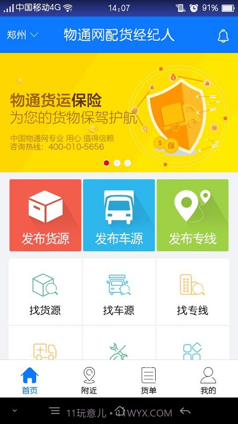 物通网配货经纪人截图1