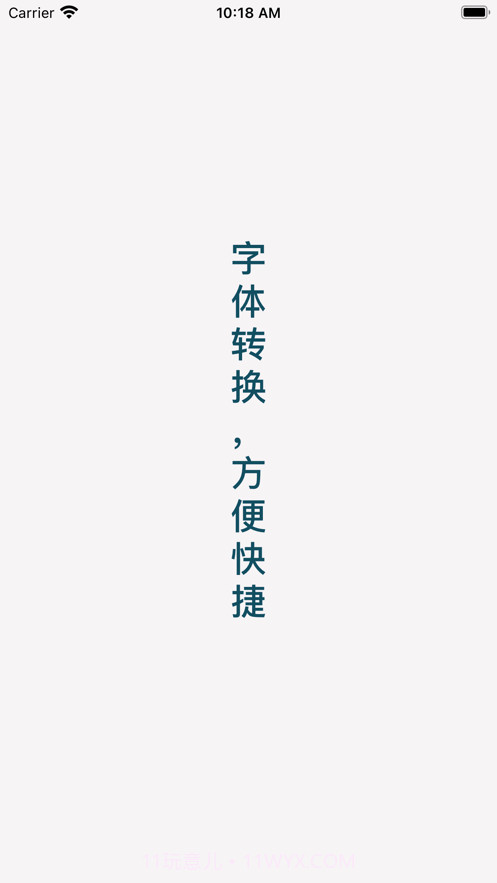 字体转换截图1