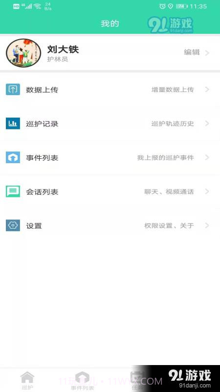 智慧巡护截图3 智慧巡护截图3