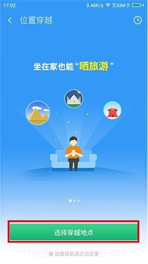360位置穿越(黑科技虚拟定位)截图3 360位置穿越(黑科技虚拟定位)截图3