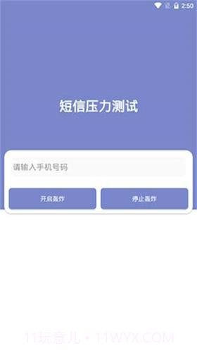 短信压力测试2023截图1 短信压力测试2023截图1