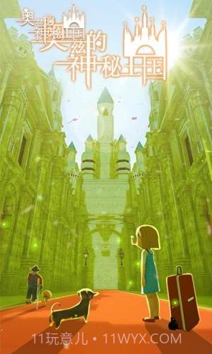 奥兹的神秘王国截图3 奥兹的神秘王国截图3