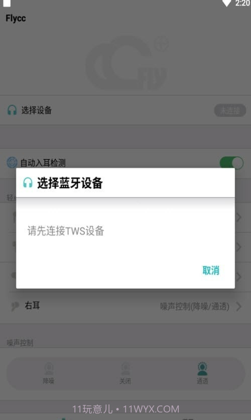 悦虎Flycc耳机检测截图2 悦虎Flycc耳机检测截图2