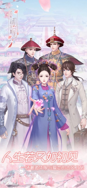 人生若只如初见游戏最新版截图1