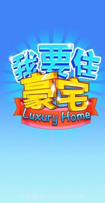 我要住豪宅红包版截图2 我要住豪宅红包版截图2