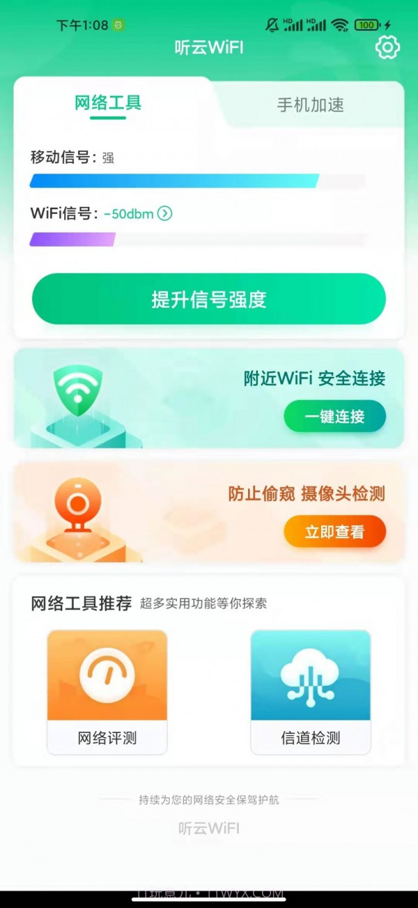 听云WiFI截图1