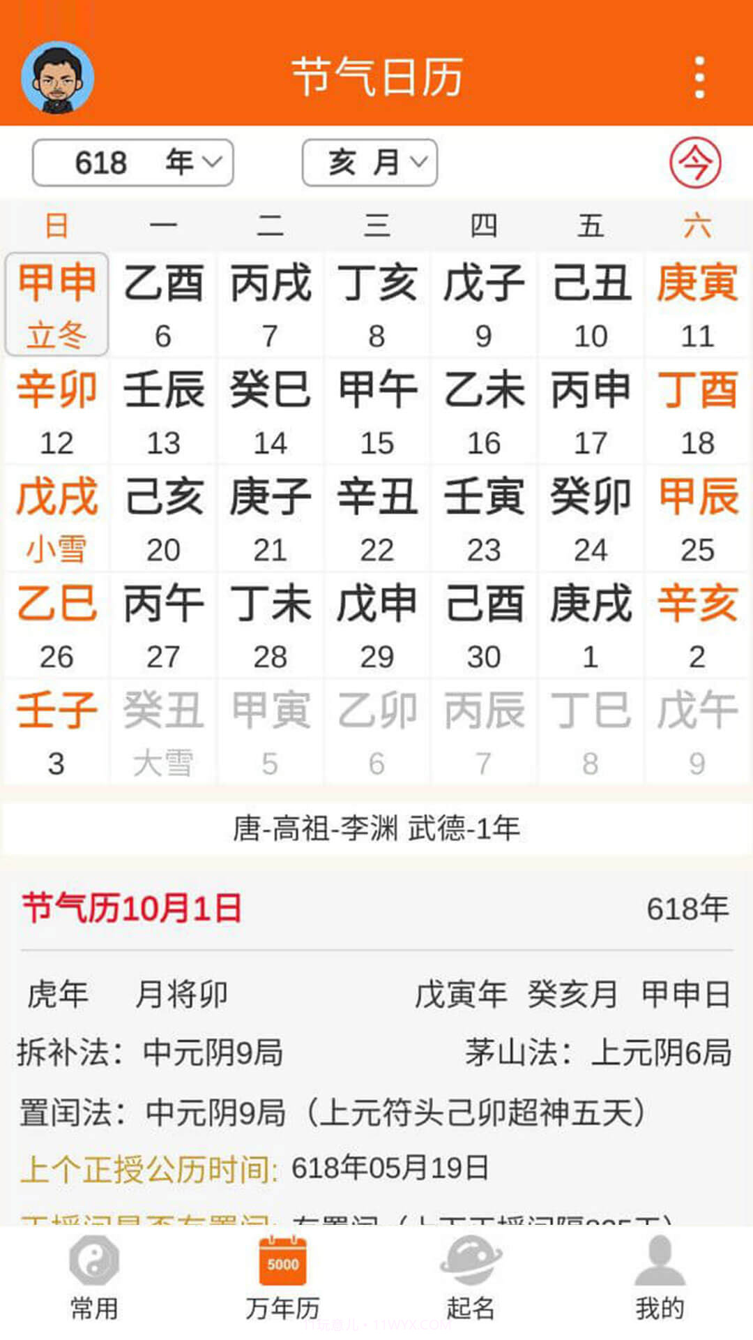 八字万年历app截图4
