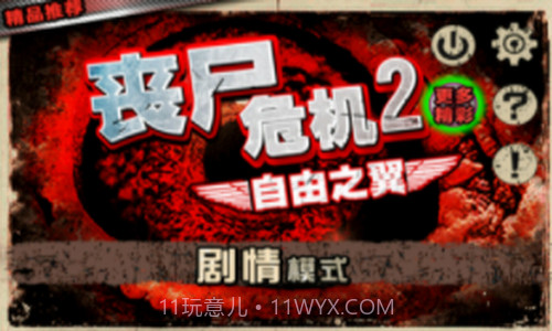 丧尸危机2自由之翼内购版截图3 丧尸危机2自由之翼内购版截图3