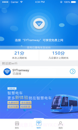 智慧电车app截图2 智慧电车app截图2