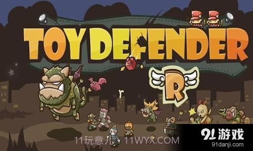 玩具守卫者截图1 玩具守卫者截图1