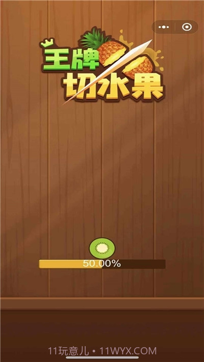 王牌切水果赚钱版截图2 王牌切水果赚钱版截图2