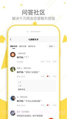 七原聊天术截图2