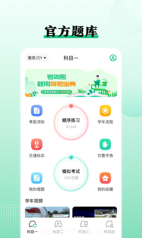 车轮驾校一点通截图4 车轮驾校一点通截图4