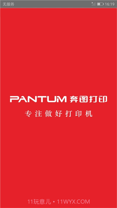 奔图打印机(PANTUM)截图1