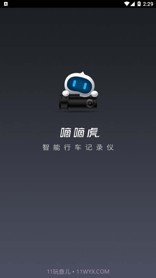 嘀嘀虎行车记录仪截图1