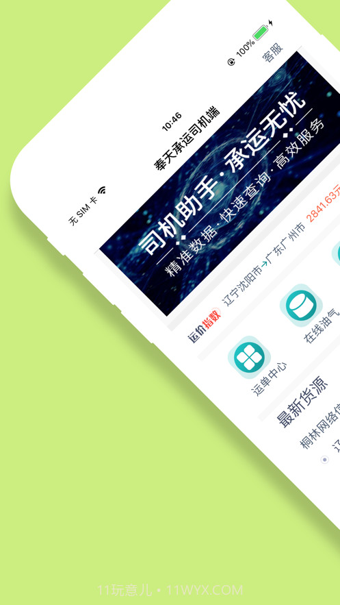 奉天承运司机端截图1